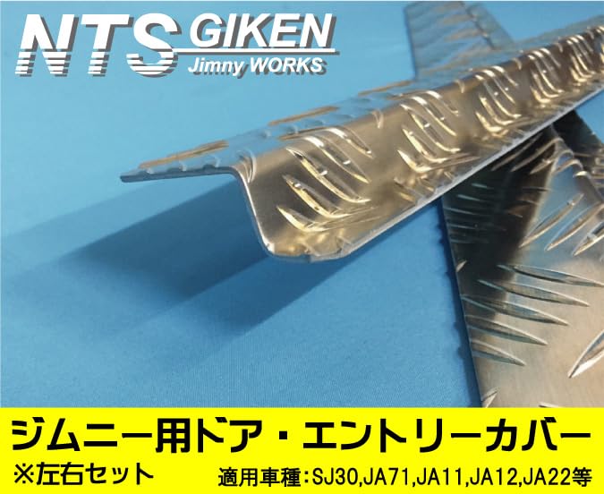 Amazon | NTS GIKEN (NTS技研) ドア・エントリーカバー JA11 / SJ30