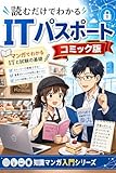 読むだけでわかる ITパスポート コミック版: マンガでわかる 読むだけでわかる ITパスポート