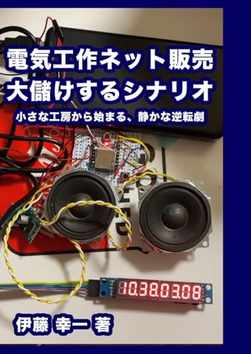 電気工作ネット販売 大儲けするシナリオ: 小さな工房から始まる、静かな逆転劇 (Japanese Edition)