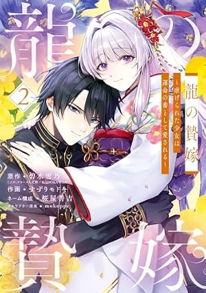 Amazon.co.jp: 龍の贄嫁～虐げられた少女は運命の番として愛される～ 1