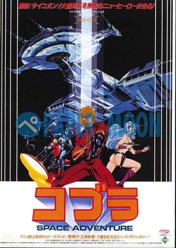 Amazon 映画チラシ スペース アドベンチャー コブラ 寺沢武一 アニメ カタ アートフレーム ポスター オンライン通販 Amazon 映画チラシ スペース アドベンチャー コブラ 寺沢武一 アニメ カタ アートフレーム ポスター オンライン通販