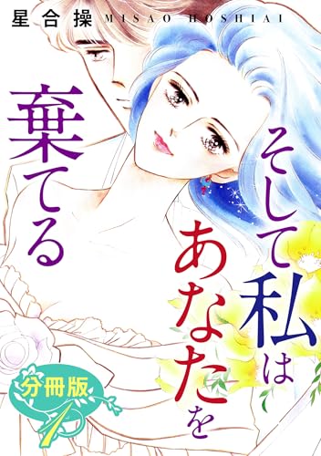 そして私はあなたを棄てる 分冊版(1) (素敵なロマンス)