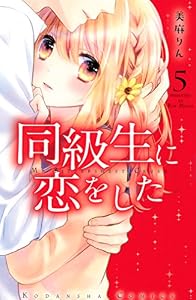同級生に恋をした（５） (なかよしコミックス)