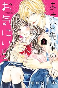 あさひ先輩のお気にいり　分冊版（３） (別冊フレンドコミックス)
