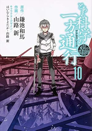 Amazon.co.jp: とある魔術の禁書目録外伝 とある科学の一方通行 (1