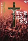 死者のための聖杯 イヴ&ローク 28