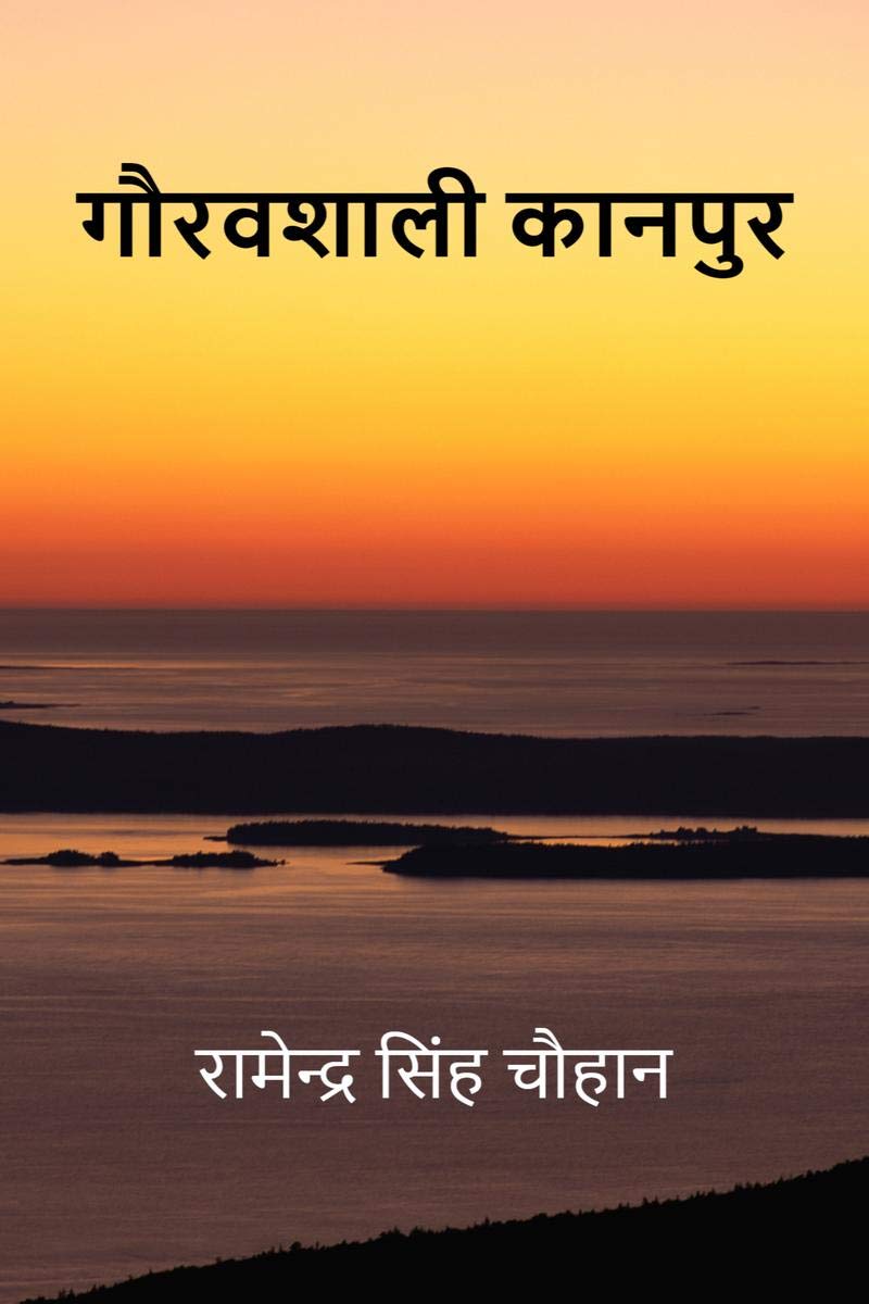 GAURAVSHALI KANPUR / गौरवशाली कानपुर