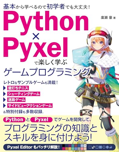 Python×Pyxelで楽しく学ぶ ゲームプログラミング