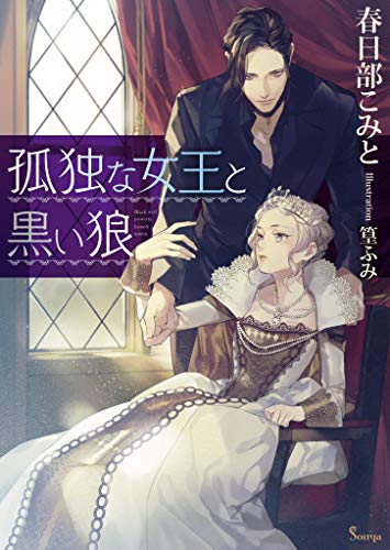 孤独な女王と黒い狼 (ソーニャ文庫)