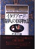 イタリア職人の国物語