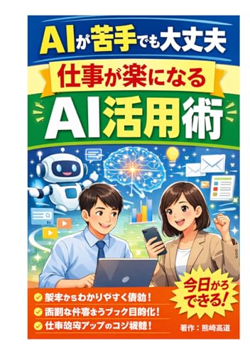 AIが苦手でも大丈夫、仕事が楽になるAI活用術 (Japanese Edition)