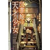 図書館の天才少女　～本好きの新人官吏は膨大な知識で国を救います！～ (カドカワBOOKS)