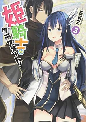 姫騎士がクラスメート 3巻 感想 レビュー 試し読み 読書メーター