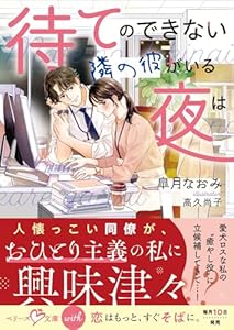 隣の彼はステイができない