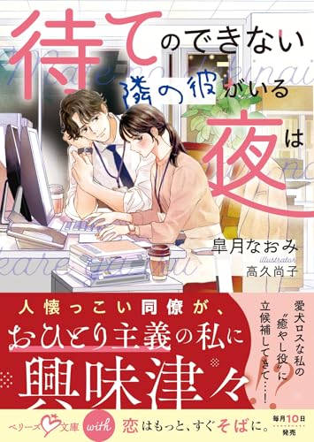 待てのできない隣の彼がいる夜は (ベリーズ文庫with)