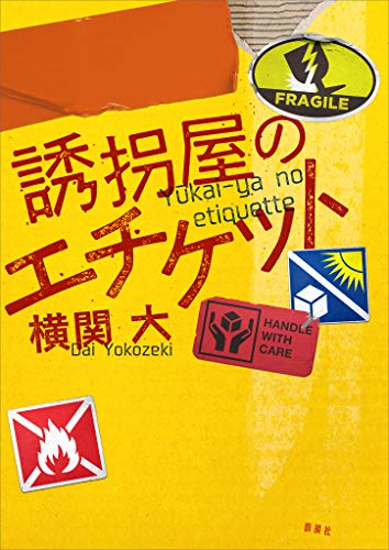 スマホ 無料電子書籍 誘拐屋のエチケット バイ