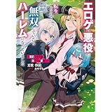 ～死亡フラグは力でへし折れ！～　エロゲの悪役に転生したので、原作知識で無双していたらハーレムになっていました【電子特別版】 (角川スニーカー文庫)