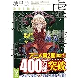 虚構推理　逆襲と敗北の日 (講談社タイガ)