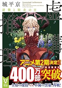 虚構推理　逆襲と敗北の日 (講談社タイガ)