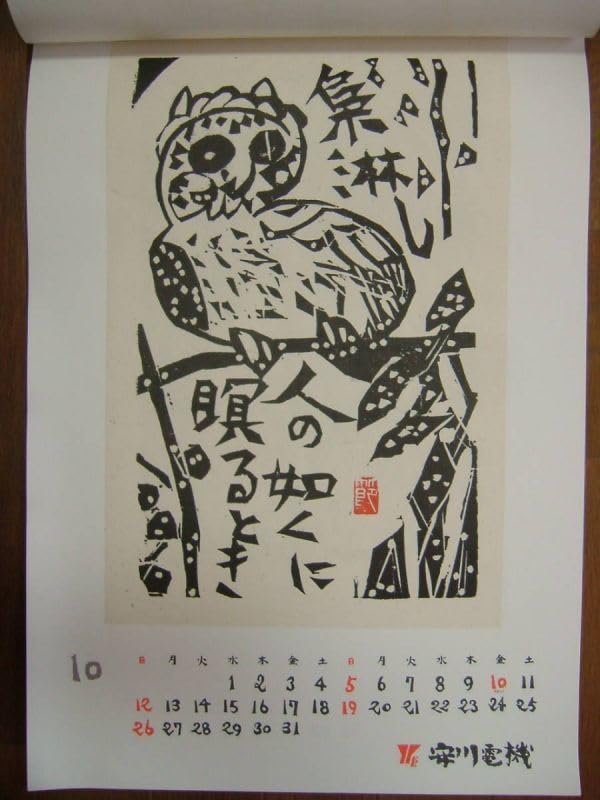 Amazon.co.jp: 棟方志功 青天抄 10月 梟瞑キョウメイの柵 棟方板画印刷