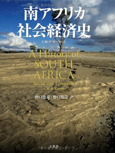 本　南アフリカ Amazon.co.jp: 南アフリカ社会経済史 : C.W.デ キーウィト, 野口建彦