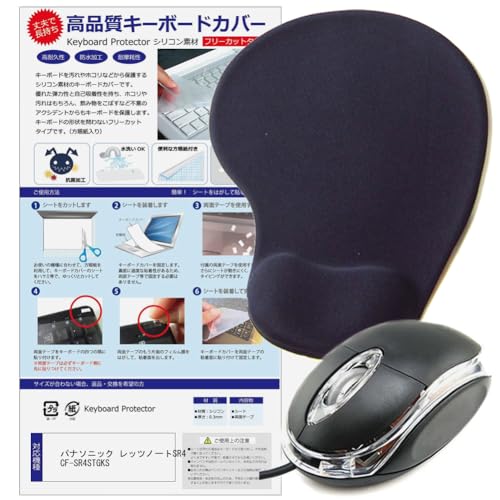 メディアカバーマーケット パナソニック レッツノートSR4 CF-SR4STGKS 12.4インチ マウス(USB Type-A接続タイプ) と リストレスト付き マウスパッド と シリコンキーボードカバー の3点セット 互換品