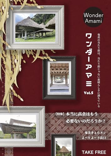 ワンダーアマミVol.5: 本当に高倉はもう必要ないのだろうか?