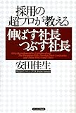 採用の超プロが教える　伸ばす社長つぶす社長