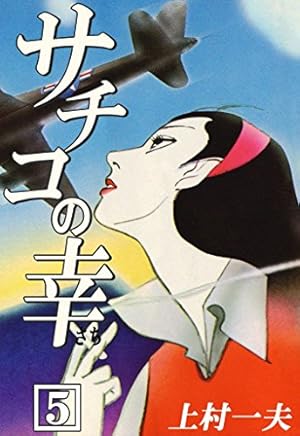 サチコの幸 （1） | 上村一夫 | マンガ | Kindleストア | Amazon