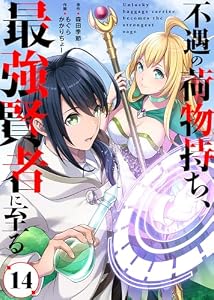 不遇の荷物持ち、最強賢者に至る（14） (COMICアンブル)
