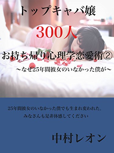 無料電子書籍アプリ トップキャバ嬢300人お持ち帰り心理学恋愛術②~なぜ25年間彼女がいなかっ バイ