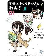 Amazon.co.jp: 文豪ストレイドッグス わん! (1) (角川コミックス