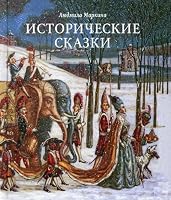 Istoricheskie skazki Markina 5906848916 Book Cover