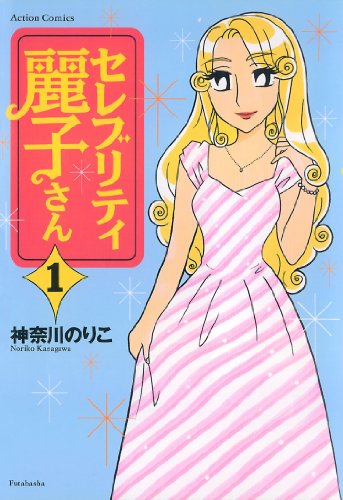 『セレブリティ麗子さん』