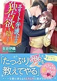 エリート弁護士は独占欲を隠さない【ベリーズ文庫版】