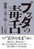 ブッダの毒舌