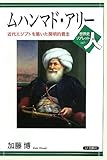 ムハンマド・アリ-: 近代エジプトを築いた開明的君主 (世界史リブレット人 67)