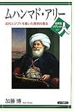 ムハンマド・アリー: 近代エジプトを築いた開明的君主 (世界史リブレット人 67)