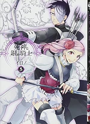 Amazon.co.jp: 死神と銀の騎士(1) (Gファンタジーコミックス) : イロノ: 本