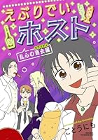 えぶりでいホスト 乱心の過去編（1）