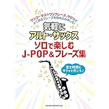 気軽にアルト・サックス ソロで楽しむJ-POP&フレーズ集