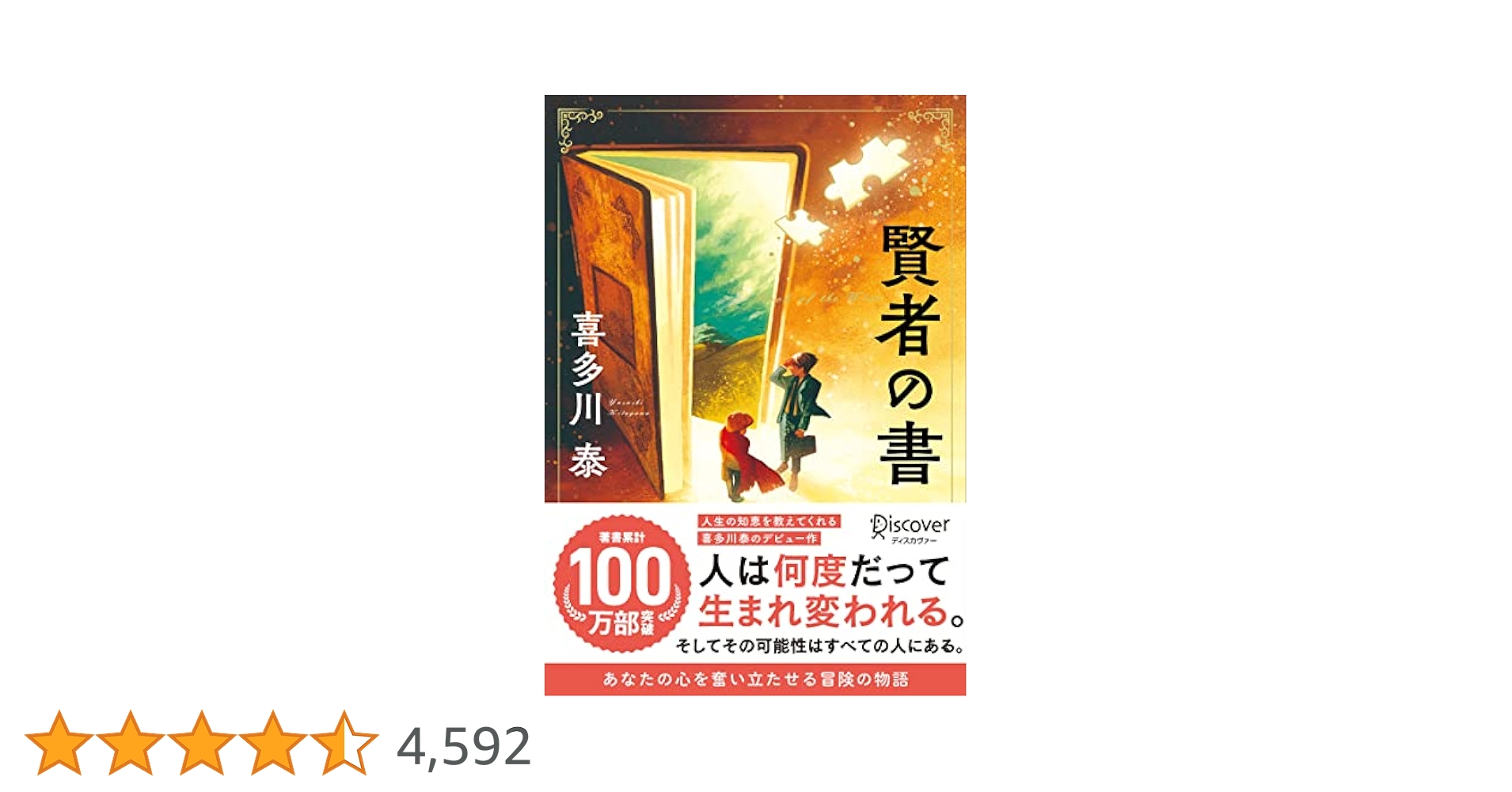 喜多川泰 8冊セット 手紙屋 運転者 賢者の書 上京物語　等 喜多川泰 8冊セット 手紙屋 運転者 賢者の書 上京物語 等