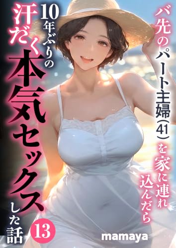 バ先のパート主婦(41)を家に連れ込んだら10年ぶりの汗だく本気セックスした話(13) (アルピス工房)