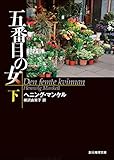 五番目の女　下 刑事ヴァランダー・シリーズ (創元推理文庫)