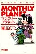 セール中のKindle本7：マンスリー・プラネット (ハヤカワ文庫JA)