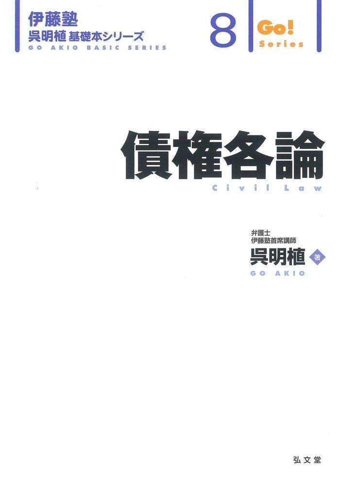 債権各論 (伊藤塾呉明植基礎本シリーズ 8) | 呉 明植 |本 | 通販 | Amazon