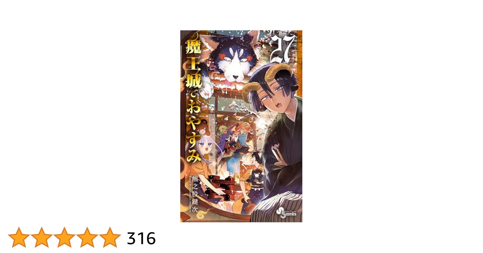 ☆特典5点付き [熊之股鍵次] 魔王城でおやすみ 27-29巻 ☆特典5点付き [熊之股鍵次] 魔王城でおやすみ 27-29巻 - メルカリ