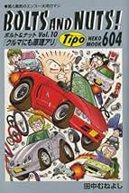ボルト＆ナット全20巻＋2冊　田中むねよし BOLTS AND NUTS! ボルト＆ナット全20巻セット＋2冊 BOLTS AND NUTS! 田中むねよし