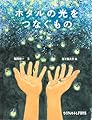ホタルの光をつなぐもの (たくさんのふしぎ傑作集)