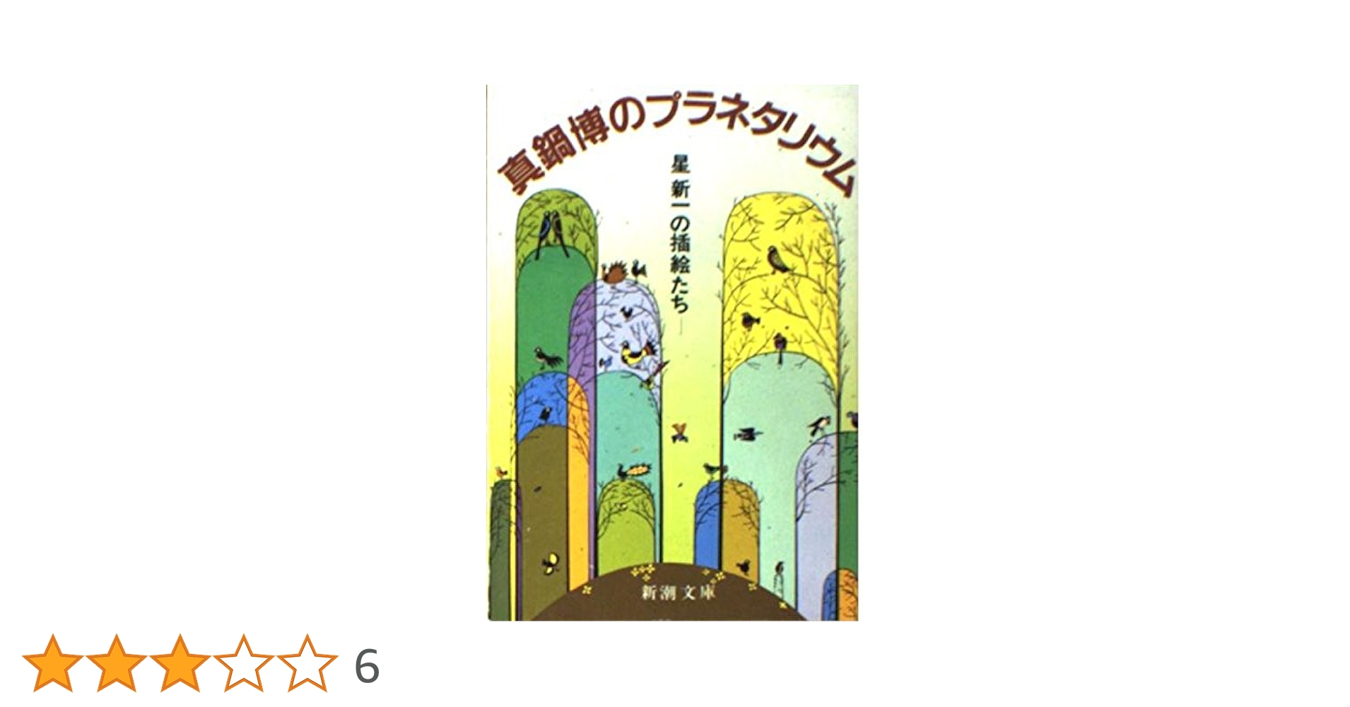 Amazon.co.jp: 真鍋博のプラネタリウム: 星新一の挿絵たち (新潮